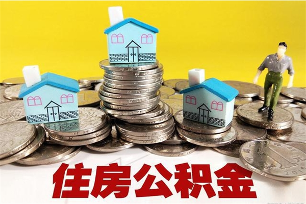 定西5万公积金找中介能拿多少（五万住房公积金）