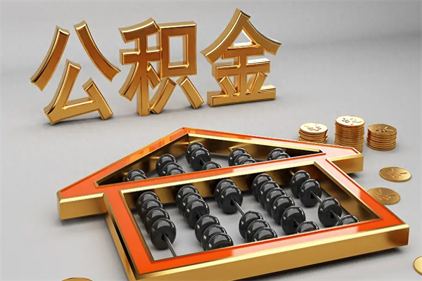 定西5万公积金找中介能拿多少（五万住房公积金）