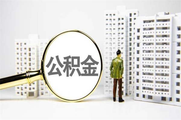 定西离职不满6个月，怎样提取公积金（公积金离职未满6个月怎么提）