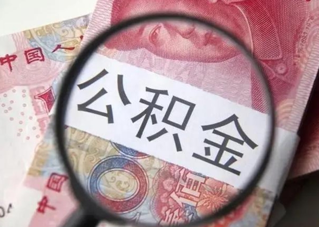 定西公积金剩下500元怎么提取（公积金剩五百取不了）
