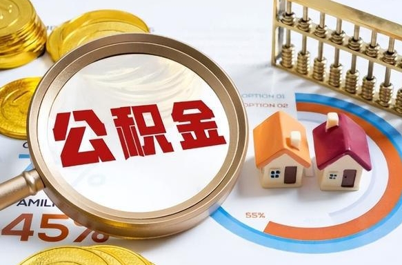 定西公积金能直接取现金吗（公积金可以直接取现金吗）