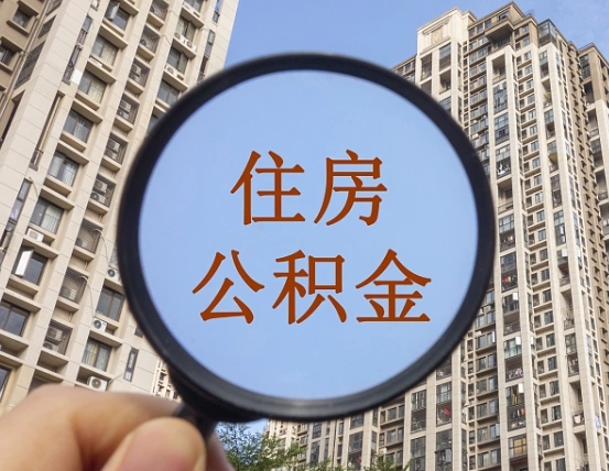 定西第三套房如何提取公积金（第三套房公积金提取政策是怎样的）