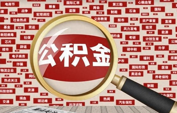 定西住房公积金能提取吗（请问住房公积金可以取出来吗）